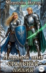 обложка книги Морвейн Ветер Dark fantasy, Морвейн Ветер Героика и Эпик фэнтези "Ледяной щит и Стальная лилия"