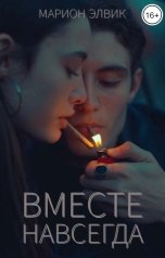 обложка книги Марион Элвик "Вместе навсегда"