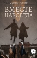 обложка книги Марион Элвик "Вместе навсегда"