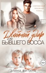 обложка книги Элина Витина "Двойной удар для бывшего босса"