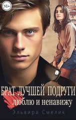 обложка книги Эльвира Смелик "Брат лучшей подруги. Люблю и ненавижу"