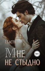 обложка книги Настя Эр "Мне не стыдно"