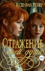 обложка книги Вебер Ксения "Отражение моей души"