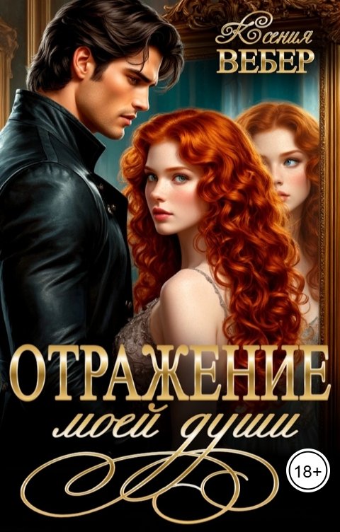 Обложка книги Ксения Вебер Отражение моей души