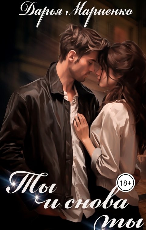 Обложка книги Дарья Мариенко Ты и снова ты