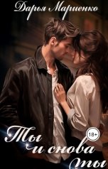 обложка книги Дарья Мариенко "Ты и снова ты"