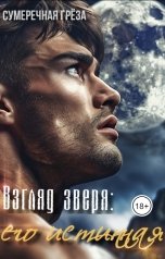 обложка книги Сумеречная греза "Взгляд зверя: его истинная"