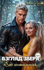 обложка книги Сумеречная греза "Взгляд зверя: его истинная"