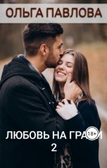 обложка книги Ольга Павлова "любовь на грани 2"