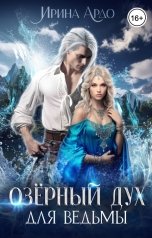 обложка книги Ирина Ардо "Озёрный Дух для Ведьмы"
