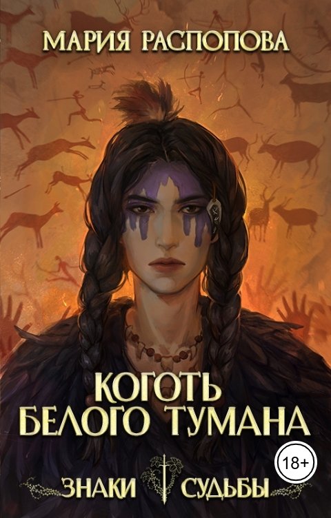 Обложка книги Мария Распопова Коготь белого тумана