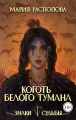 обложка книги Мария Распопова "Коготь белого тумана"