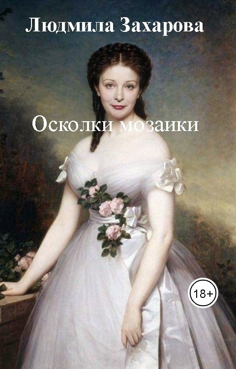 Обложка книги Людмила Захарова Осколки мозаики