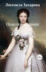 обложка книги Людмила Захарова "Осколки мозаики"