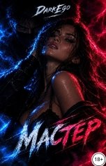 обложка книги DarkEgo "Мастер"