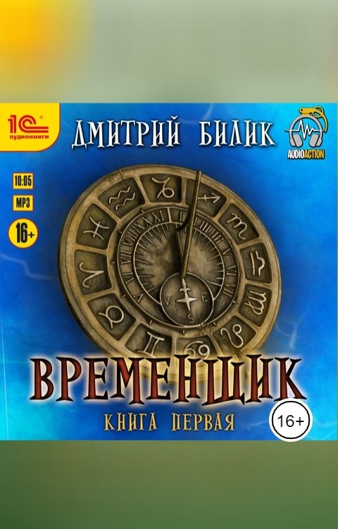 Обложка книги 1С Аудиокниги Временщик. Книга первая