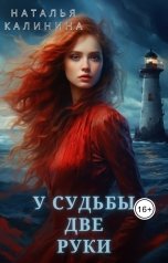 обложка книги Наталья Калинина "У судьбы две руки"