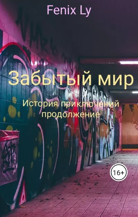 Обложка книги FenixLy Забытый мир