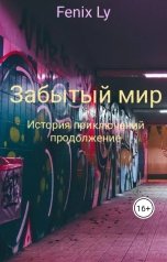 обложка книги FenixLy "Забытый мир"