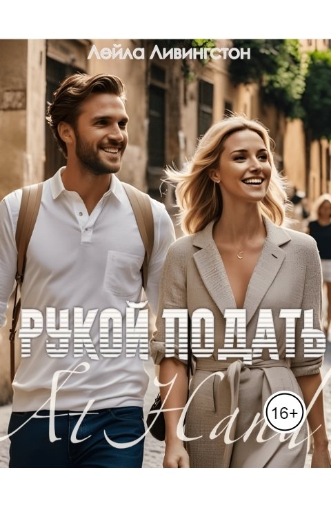 Обложка книги Лейла Ливингстон Рукой подать