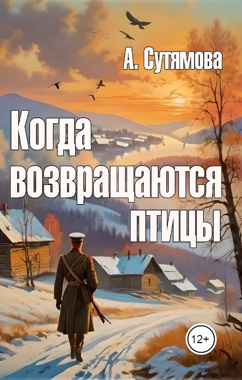 Обложка книги Александра Сутямова Когда возвращаются птицы