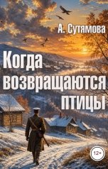 обложка книги Александра Сутямова "Когда возвращаются птицы"