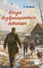 обложка книги Александра Сутямова "Когда возвращаются птицы"