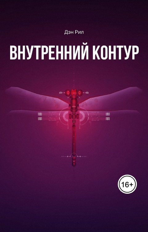 Обложка книги Дэн Рил Внутренний контур