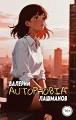 обложка книги Валерий Лашманов "Autophobia"