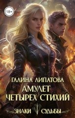 обложка книги Галина Липатова "Амулет четырех стихий"