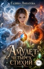 обложка книги Галина Липатова "Амулет четырех стихий"