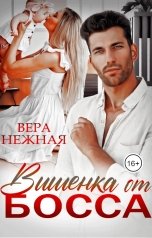 обложка книги Вера Нежная "Вишенка от босса"