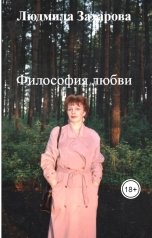 обложка книги Людмила Захарова "Философия любви"