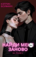 обложка книги Кэтрин Болфинч "Найди меня заново"