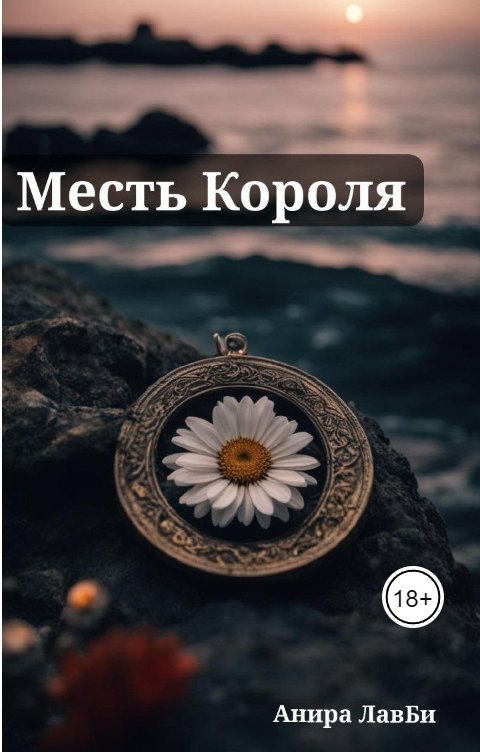 Обложка книги Анира ЛавБи Месть Короля
