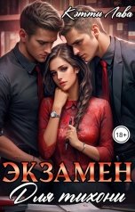 обложка книги Кэтти Лава "Экзамен для тихони"