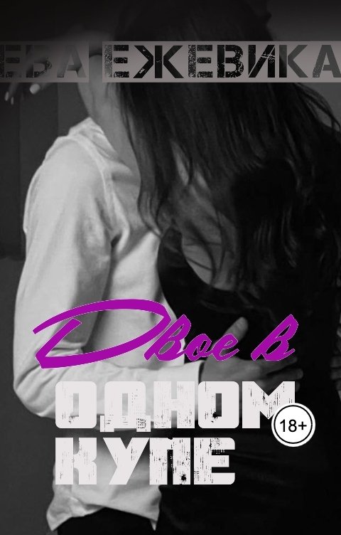 Обложка книги Ева Ежевика Двое в одном купе