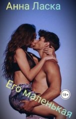 обложка книги Анна Ласка "Его маленькая"