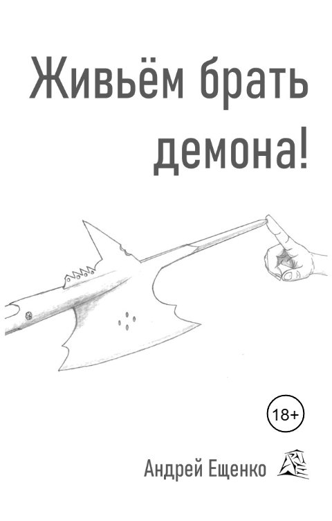 Обложка книги Андрей Ещенко Живьем брать демона!