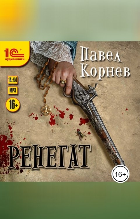 Обложка книги 1С Аудиокниги Ренегат