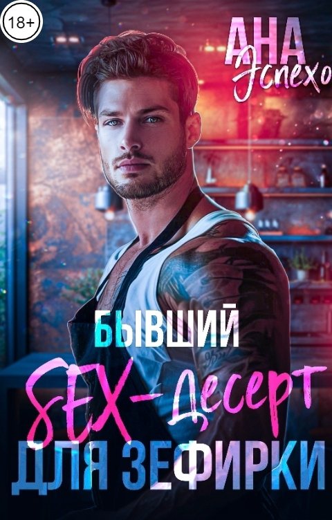 Бывший. Sex-десерт для Зефирки