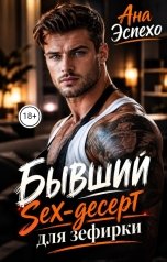 обложка книги Ана Эспехо "Бывший. Sex-десерт для Зефирки"