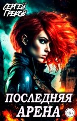 обложка книги Сергей Греков "Последняя Арена"