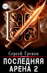 обложка книги Сергей Греков "Последняя Арена 2"
