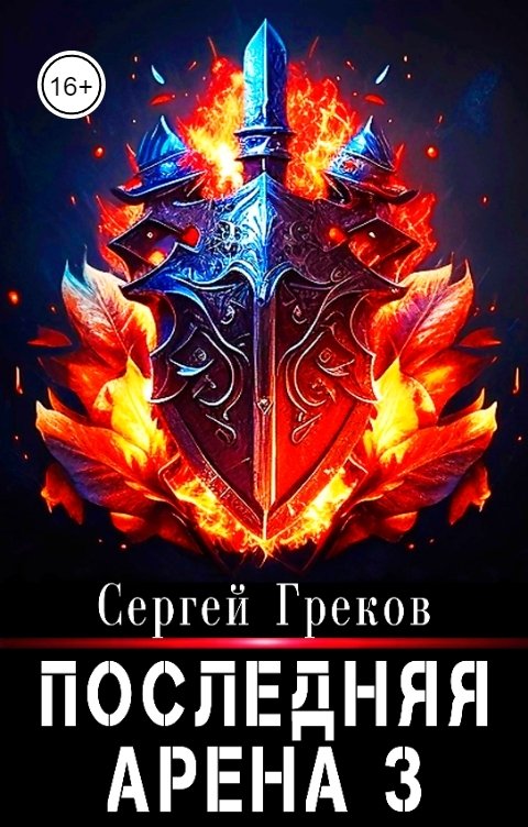 Обложка книги Сергей Греков Последняя Арена 3