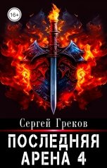 обложка книги Сергей Греков "Последняя Арена 4"