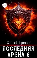 обложка книги Сергей Греков "Последняя Арена 6"