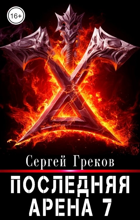 Обложка книги Сергей Греков Последняя Арена 7