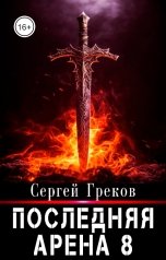 обложка книги Сергей Греков "Последняя Арена 8"