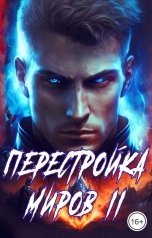 обложка книги Сергей Греков "Перестройка миров 2"